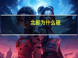 北邮为什么破