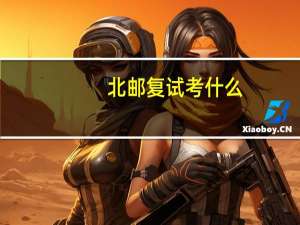 北邮复试考什么