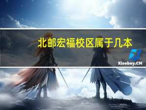 北邮宏福校区属于几本