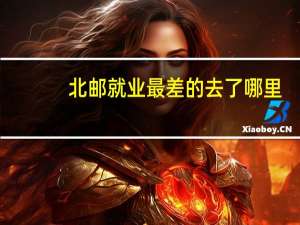 北邮就业最差的去了哪里