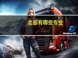 北邮 有哪些专业