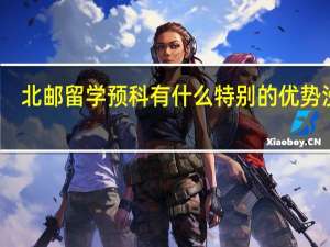 北邮留学预科有什么特别的优势没有