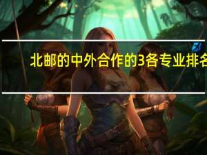 北邮的中外合作的3各专业排名