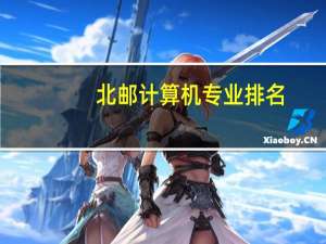 北邮计算机专业排名