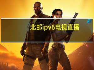 北邮ipv6电视直播（北邮ipv6网络电视）