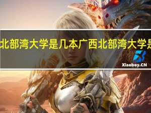 北部湾大学是几本 广西北部湾大学是几本