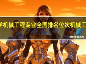 北部湾大学机械工程专业全国排名位次 机械工程及自动化排名