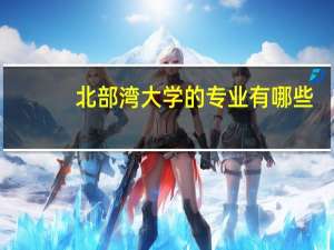 北部湾大学的专业有哪些