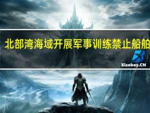 北部湾海域开展军事训练 禁止船舶驶入