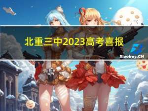 北重三中2023高考喜报（北重三中）