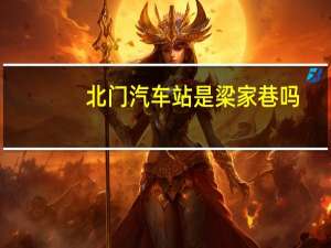 北门汽车站是梁家巷吗