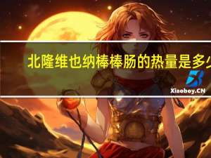 北隆 维也纳棒棒肠的热量是多少