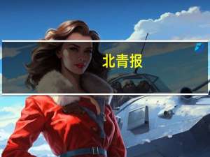北青报：让医保谈判药品成为患者“降压灵”