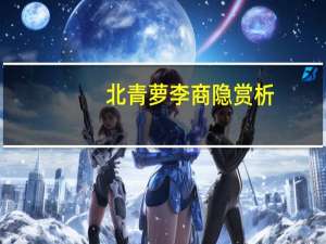 北青萝李商隐赏析（北青萝）