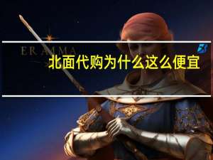 北面代购为什么这么便宜