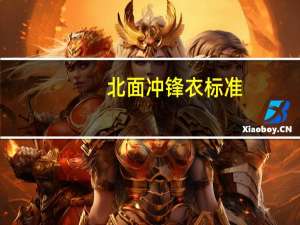 北面冲锋衣标准