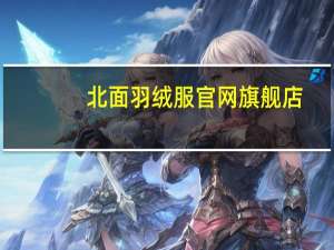 北面羽绒服官网旗舰店（北面羽绒服）