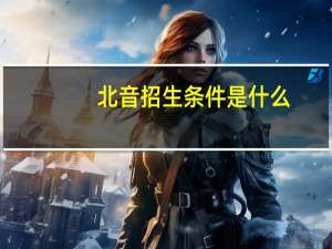 北音招生条件是什么
