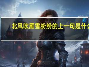 北风吹雁雪纷纷的上一句是什么