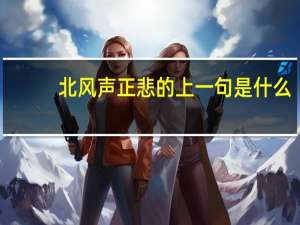 北风声正悲的上一句是什么