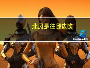 北风是往哪边吹