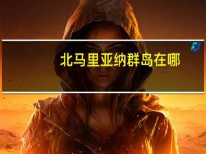 北马里亚纳群岛在哪