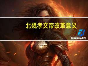 北魏孝文帝改革意义