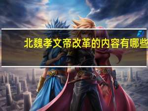 北魏孝文帝改革的内容有哪些