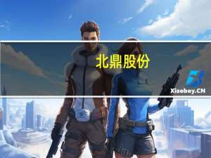 北鼎股份：上半年净利同比增66.76%