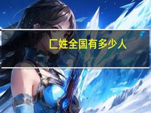 匚姓全国有多少人