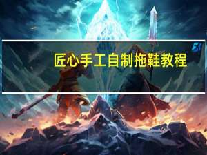 匠心手工自制拖鞋教程