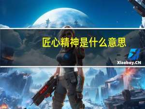 匠心精神是什么意思