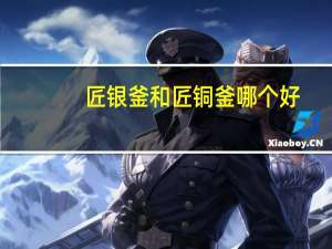 匠银釜和匠铜釜哪个好