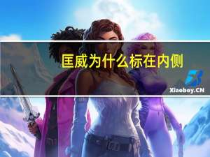 匡威为什么标在内侧