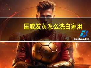 匡威发黄怎么洗白家用