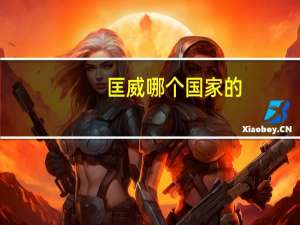 匡威哪个国家的