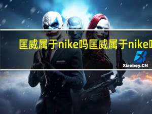匡威属于nike吗 匡威属于nike吗