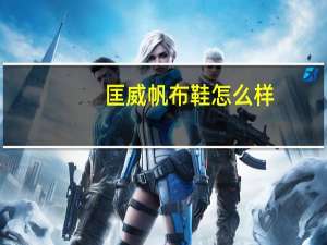 匡威帆布鞋怎么样