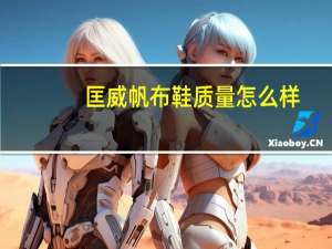 匡威帆布鞋质量怎么样