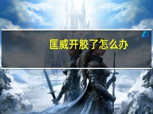 匡威开胶了怎么办