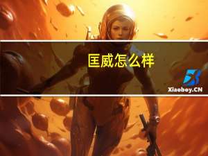 匡威怎么样