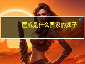 匡威是什么国家的牌子