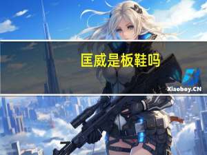 匡威是板鞋吗