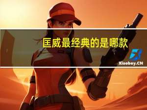 匡威最经典的是哪款