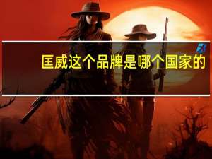匡威这个品牌是哪个国家的