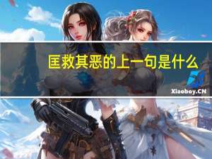 匡救其恶的上一句是什么