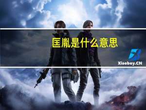 匡胤是什么意思