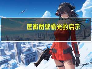 匡衡凿壁偷光的启示（凿壁偷光的启示）