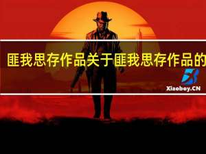 匪我思存作品 关于匪我思存作品的介绍