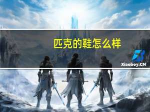 匹克的鞋怎么样